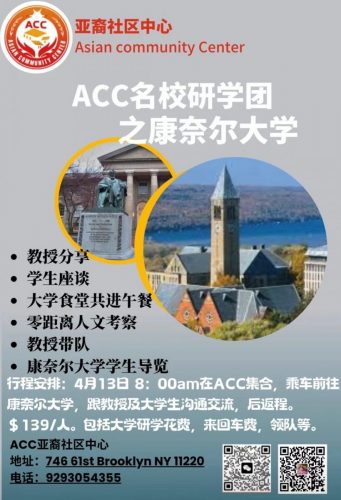 ACC Elite School Study Tour: Cornell University